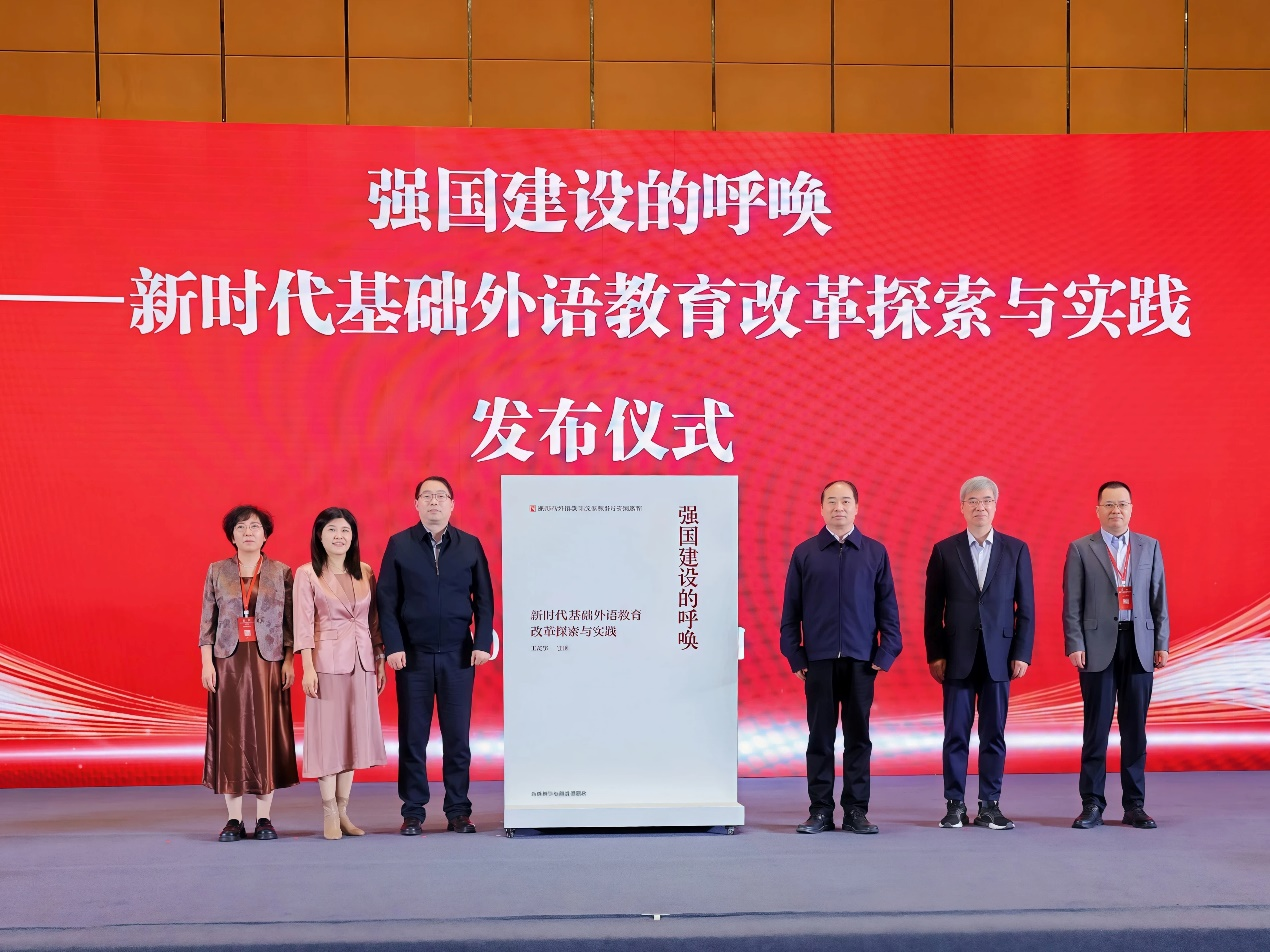《强国建设的呼唤——新时代基础外语教育改革探索与实践》发布