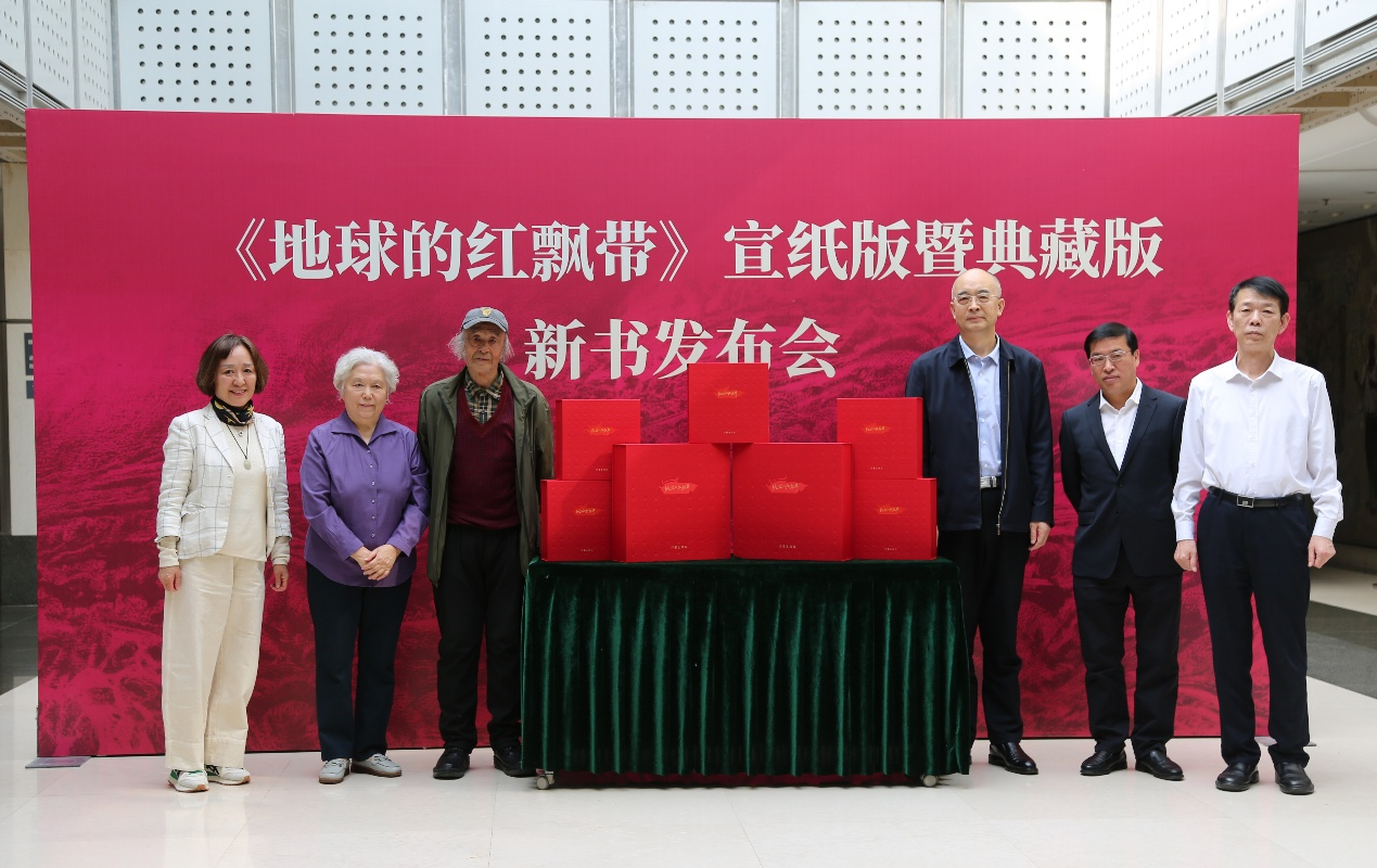 《地球的红飘带》宣纸典藏版和宣纸版新书发布会在京举行