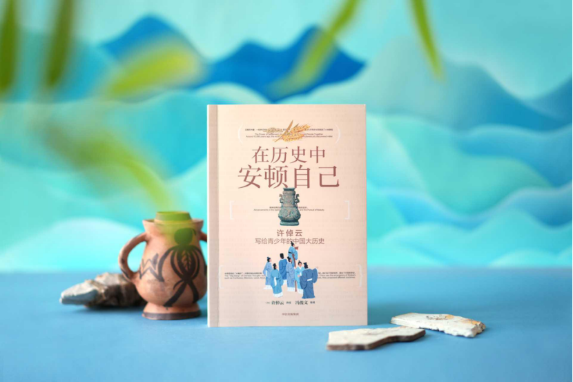 《在历史中安顿自己》：95岁史学大家为孩子点亮精神灯塔