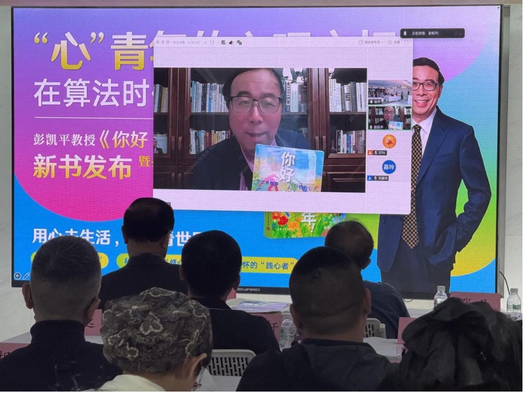 清华H+Lab十周年，彭凯平新书《你好，“心”青年！》正式面世