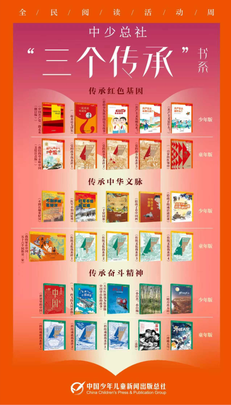 第五届全民阅读大会现场直击，中少总社“三个传承”书系正式发布