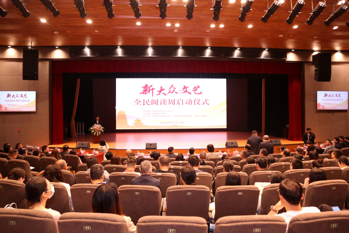 “新大众文艺全民阅读周”启动暨“新大众文艺出版研究中心”揭牌仪式在西安举行
