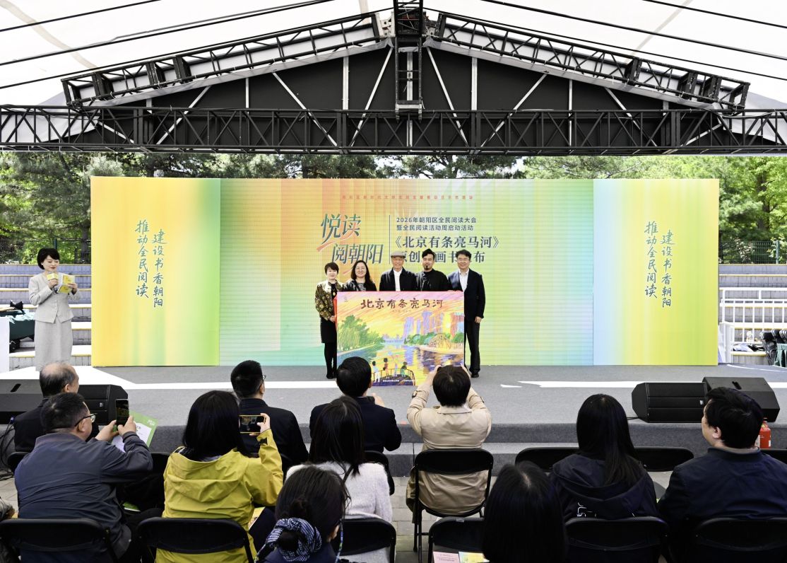 2026年朝阳区全民阅读大会暨全民阅读活动周启动，原创绘本《北京有条亮马河》正式发布