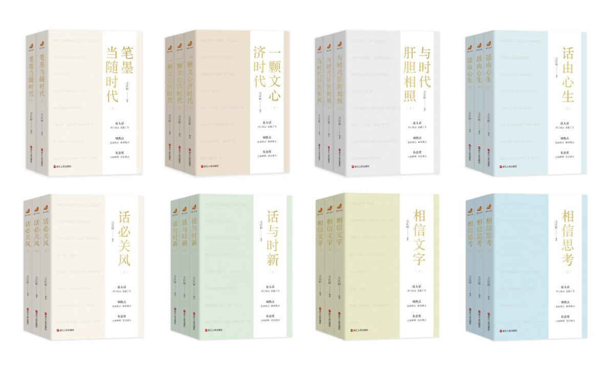 阅读周上新！“浙江宣传”新书 《相信思考》面世