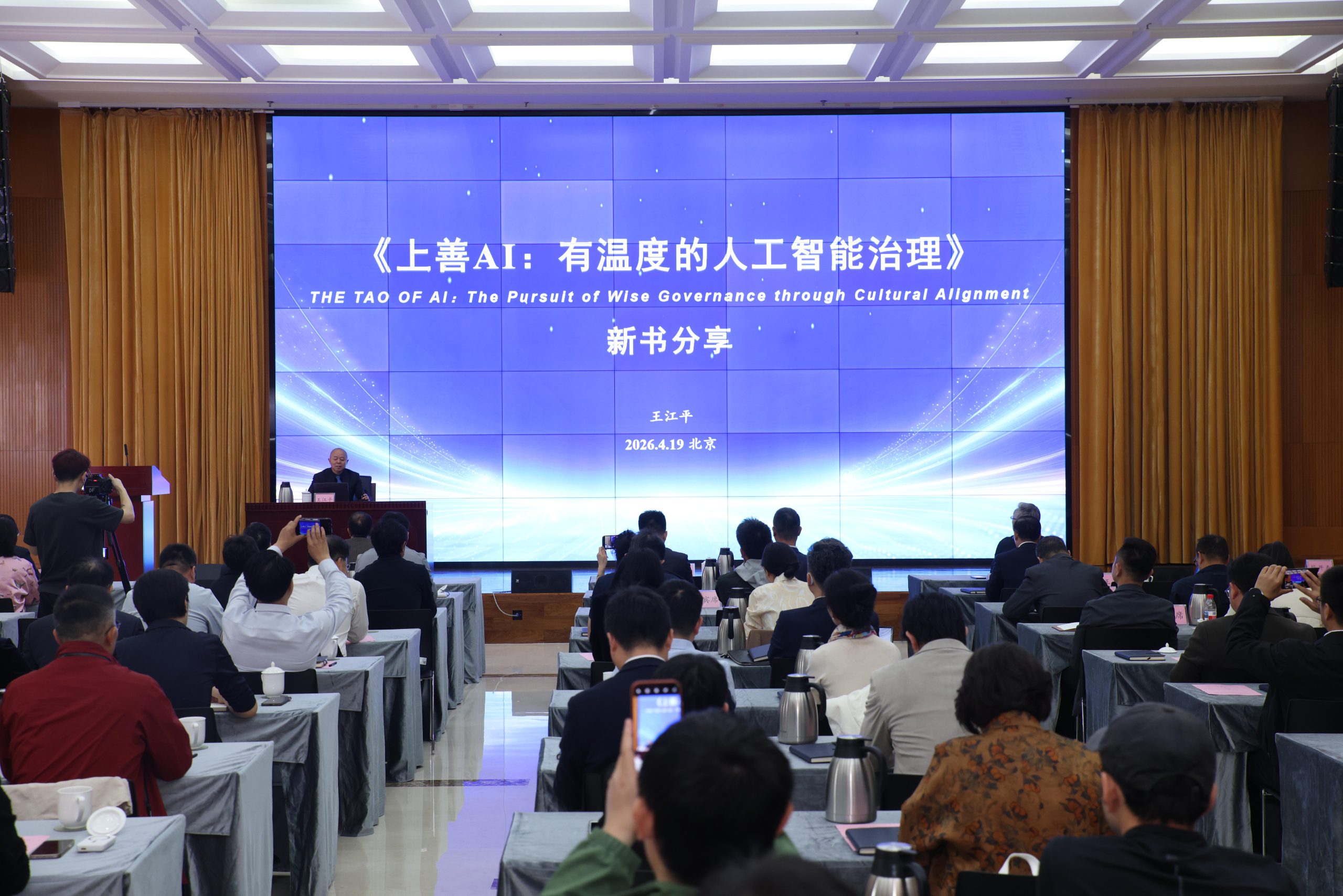 上善若水，以东方智慧回应人工智能治理之问——《上善AI：有温度的人工智能治理》新书分享会在京举行