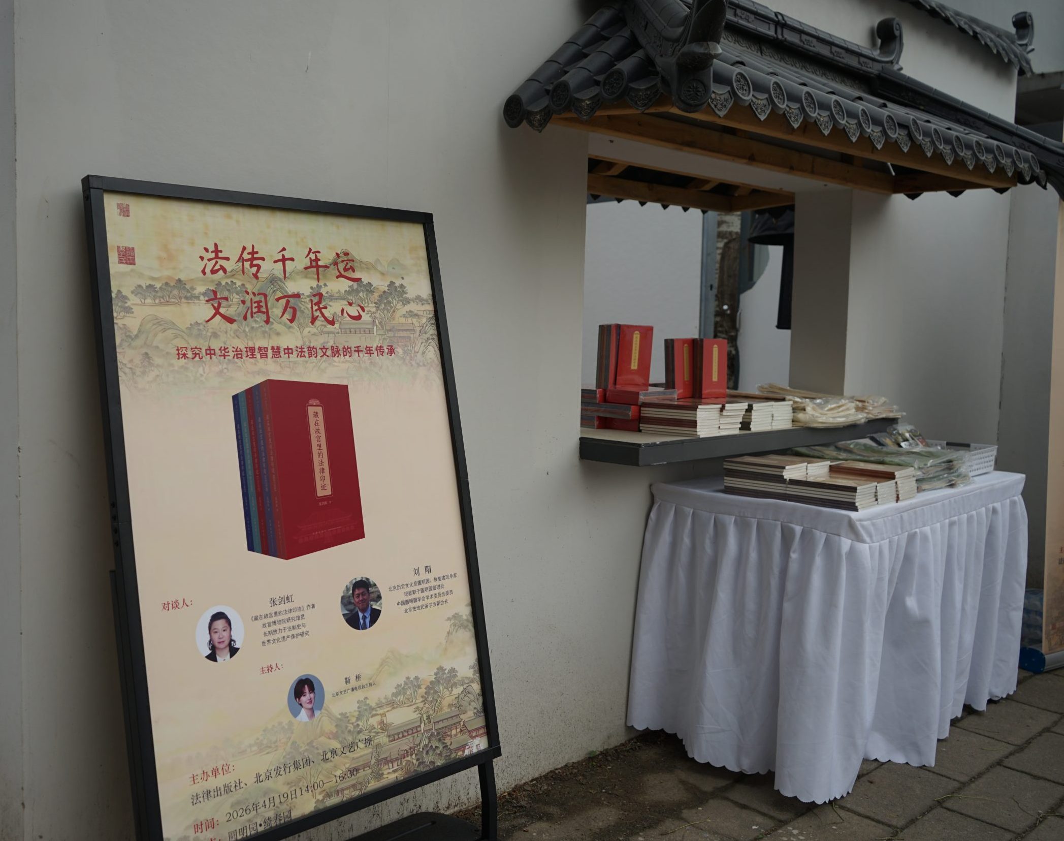 探究中华治理智慧中法韵文脉的千年传承 ——《藏在故宫里的法律印迹》主题阅读推广活动在首个“全民阅读活动周”期间成功举行