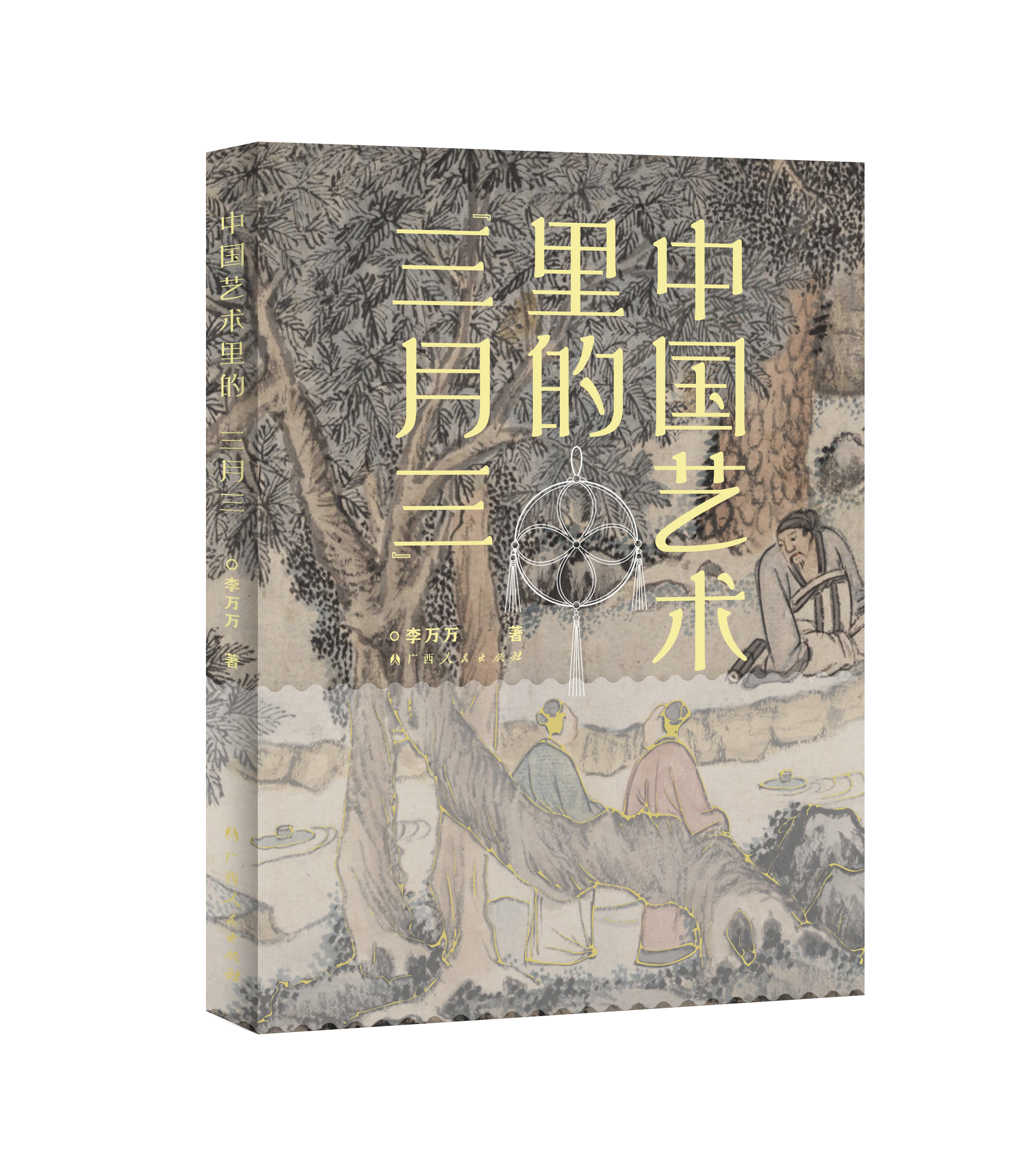 穿越千年上巳风雅，《中国艺术里的“三月三”》近日出版