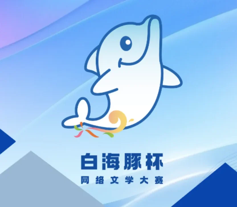 “白海豚杯”网络文学大赛即将启幕，总奖金达200万元！