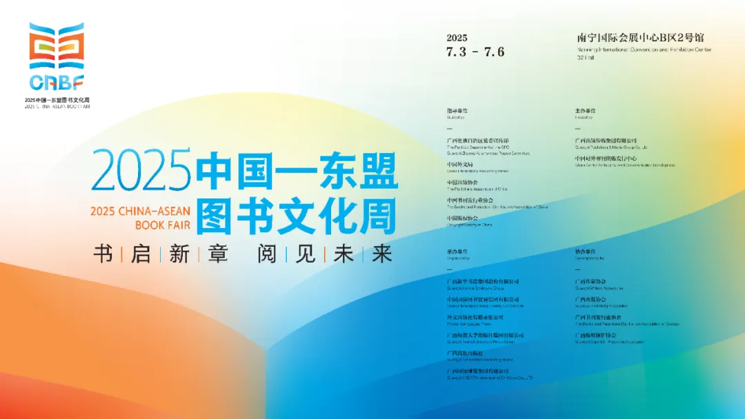 2025中国—东盟图书文化周将于7月3日至6日举办！