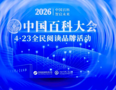 权威百科赋能千行百业，走进千家万户——中国百科大会在京举行