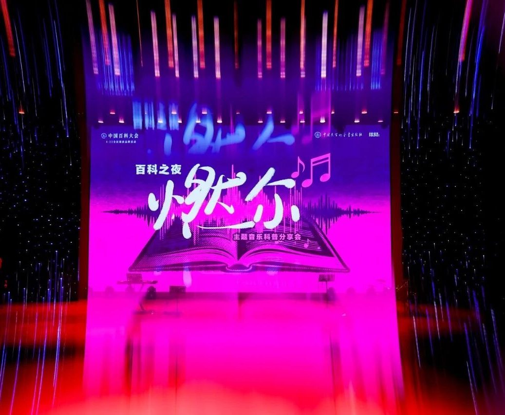 当科学“冷知识”遇上民谣热力，一部百科的“破圈”实验点亮京城夜