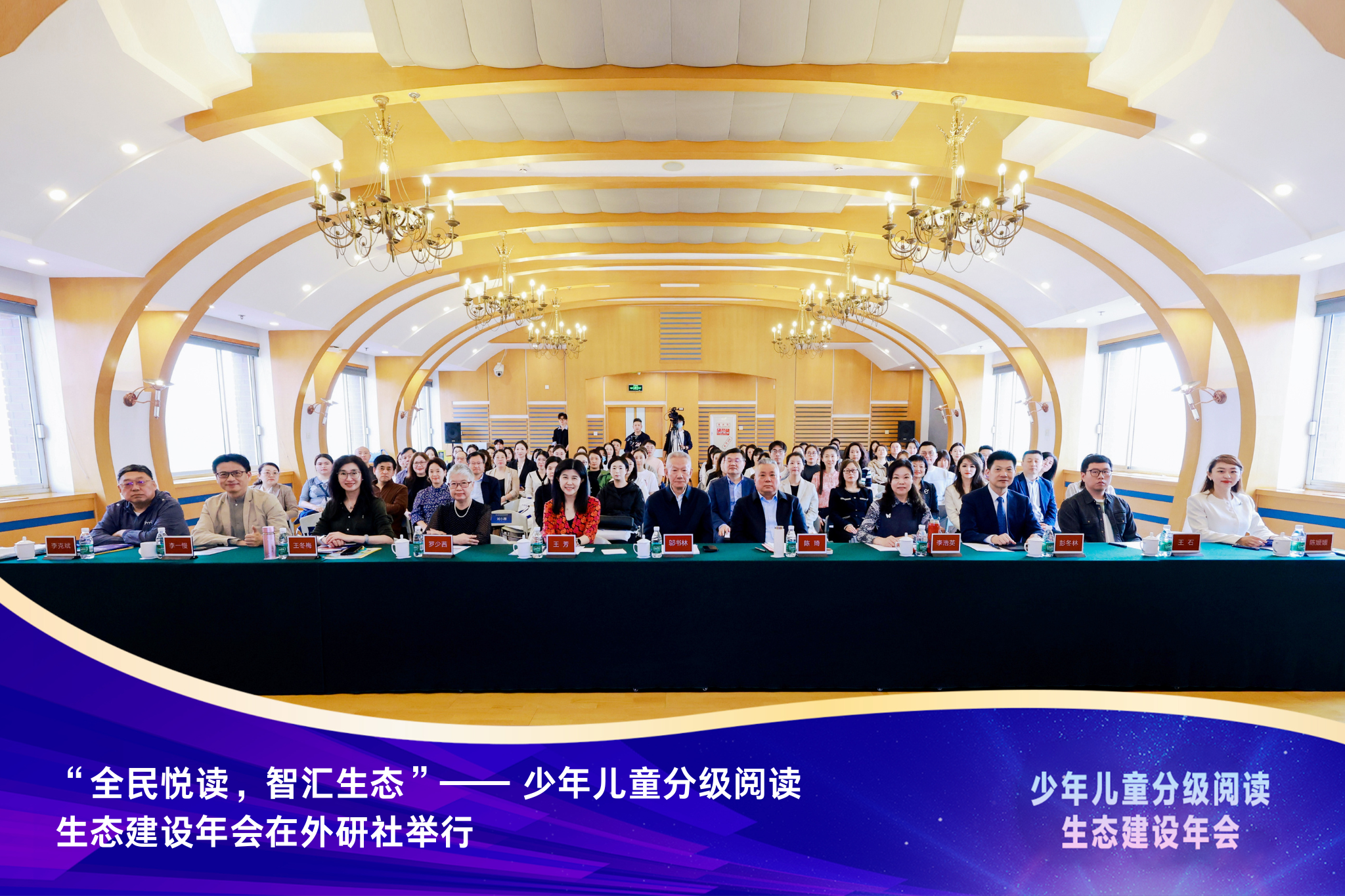 全民悦读，智汇生态——少年儿童分级阅读生态建设年会在京举办
