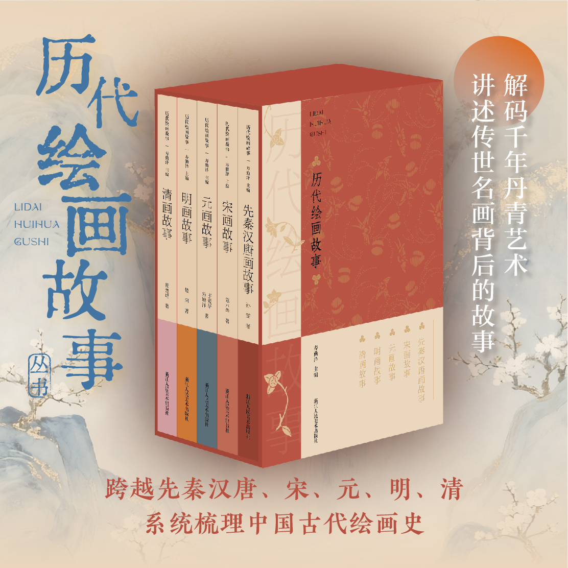 “历代绘画故事”丛书首发式在浙江图书馆成功举办