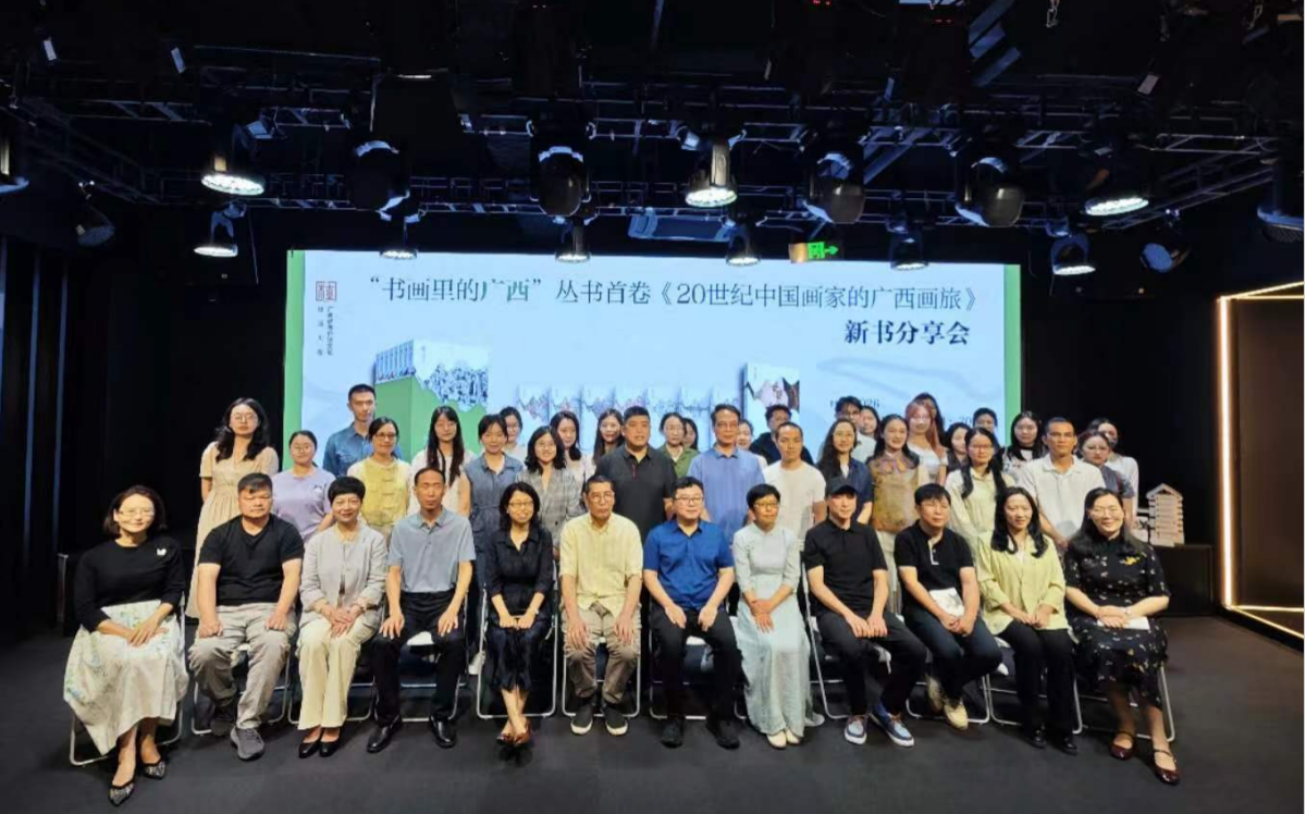 翰墨丹青绘八桂 文脉传承谱新篇——“书画里的广西”丛书首卷《20世纪中国画家的广西画旅》新书分享会在邕举行