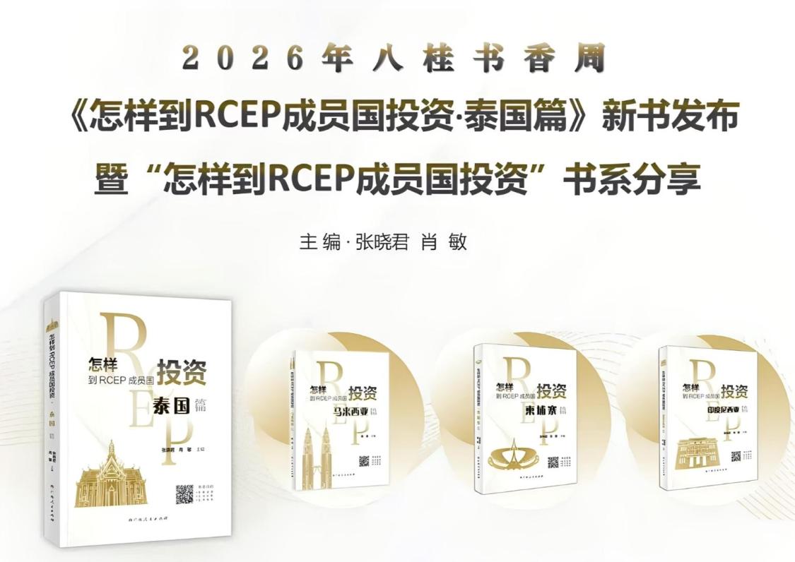 《怎样到RCEP成员国投资·泰国篇》新书发布暨书系分享会成功举办