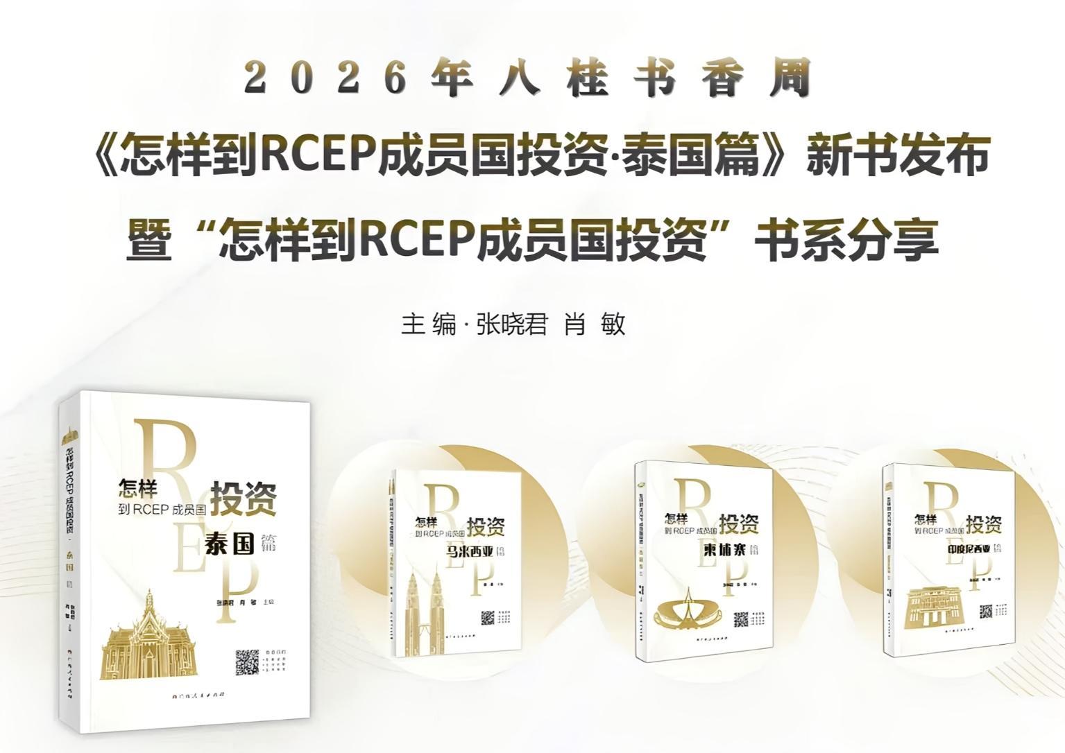 《怎样到RCEP成员国投资·泰国篇》新书发布暨书系分享会成功举办