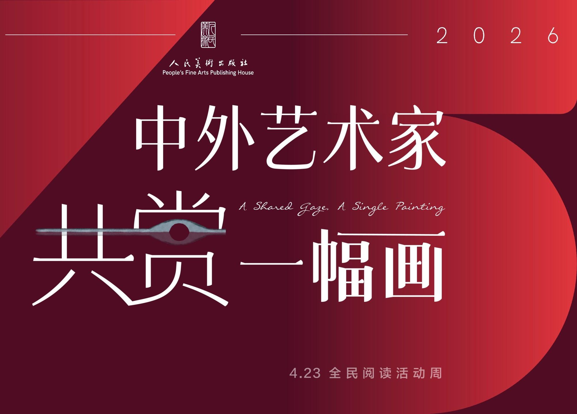 美术出版助推国际传播：人美社“中外艺术家共赏一幅画”活动成功举办