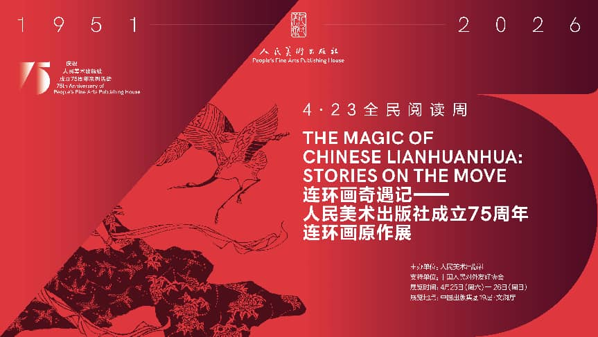 人民美术出版社成立75周年连环画原作展及系列活动在北京举办