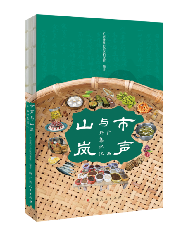 解锁藏在山水间的烟火秘境，《市声与山岚：广西圩集记忆》出版上市