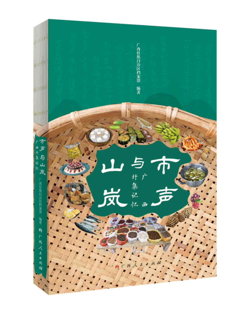 解锁藏在山水间的烟火秘境，《市声与山岚：广西圩集记忆》出版上市