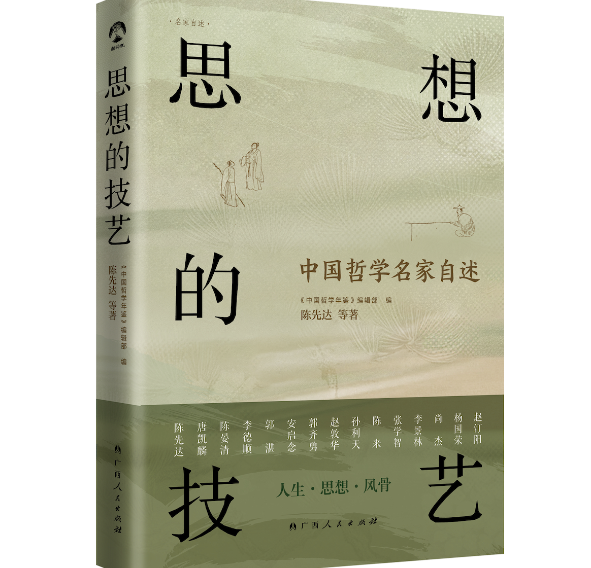 一代学人的精神自传：《思想的技艺：中国哲学名家自述》面世
