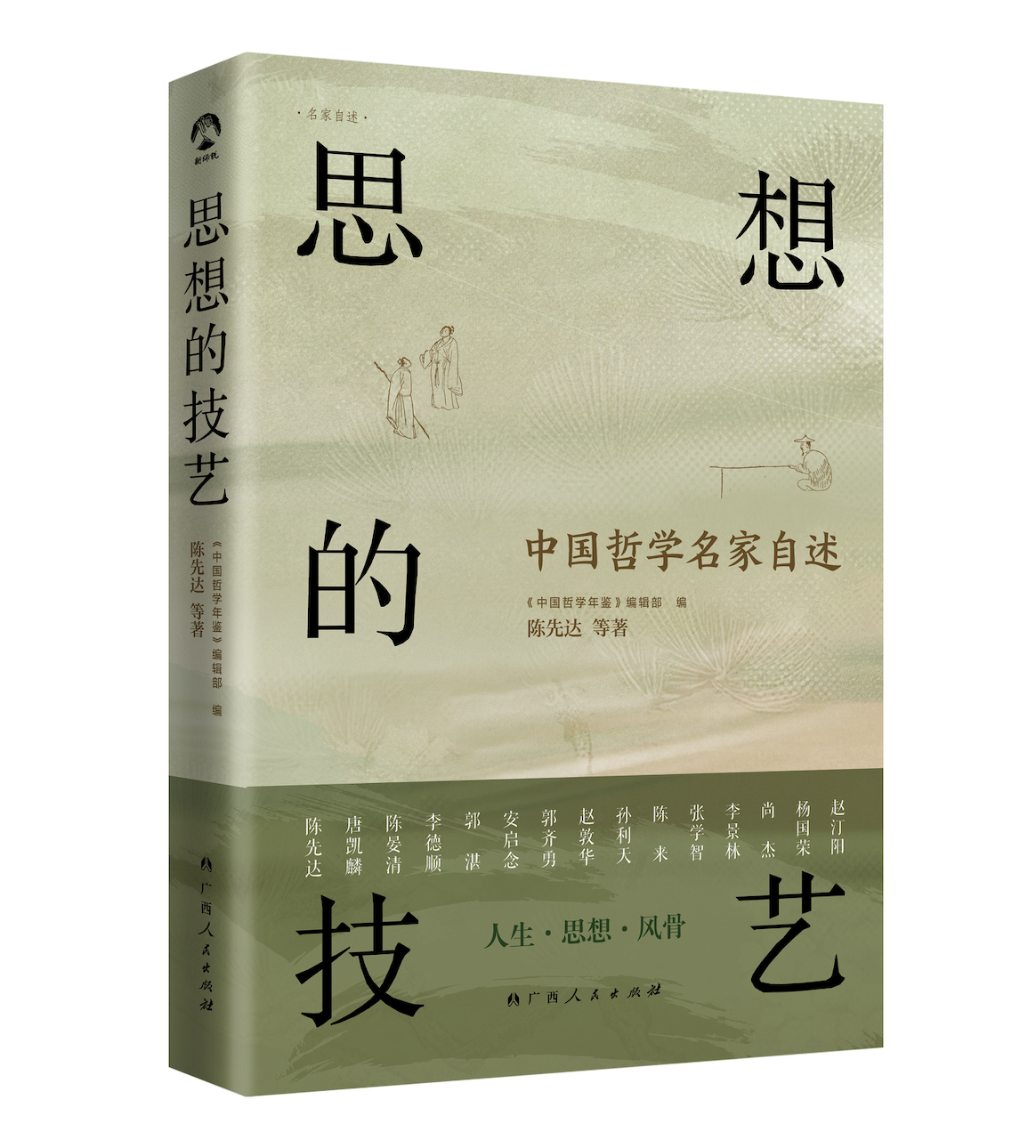 一代学人的精神自传：《思想的技艺：中国哲学名家自述》面世