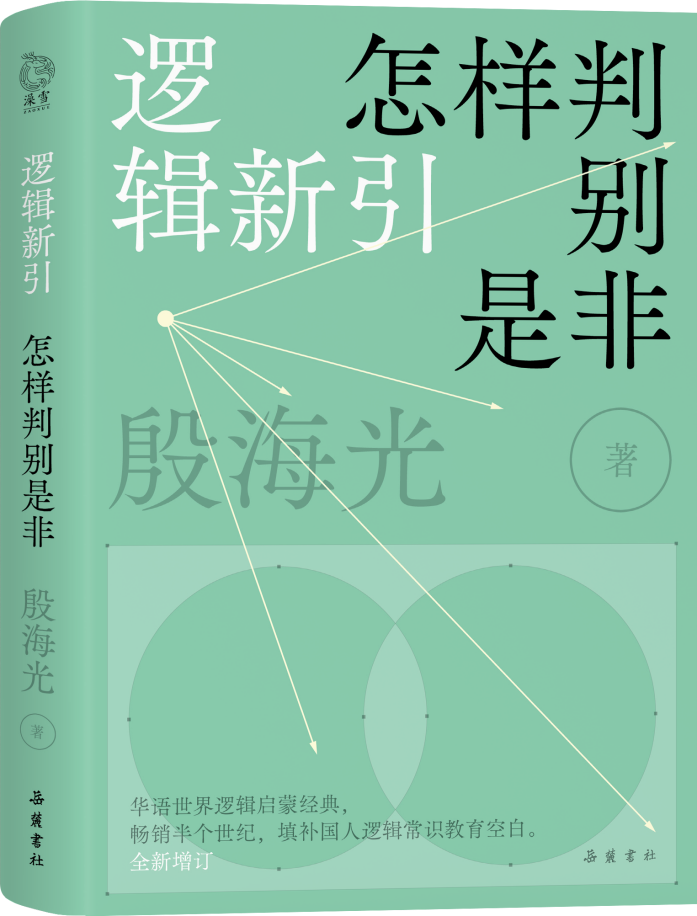 面对两难境地，怎样找到破局之道？《逻辑新引·怎样判别是非》全新增订版给你答案
