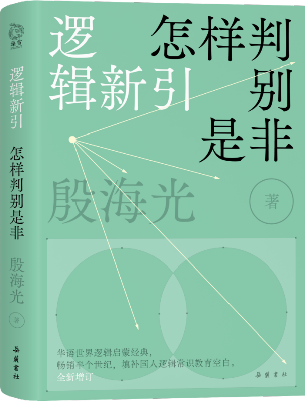 面对两难境地，怎样找到破局之道？《逻辑新引·怎样判别是非》全新增订版给你答案