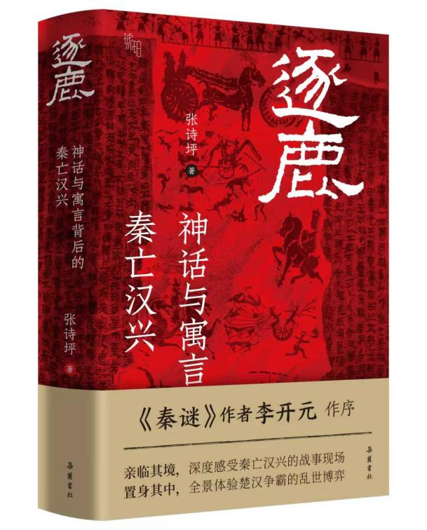 用军事学重新解密楚汉争霸，《逐鹿：寓言与神话背后的秦亡汉兴》出版