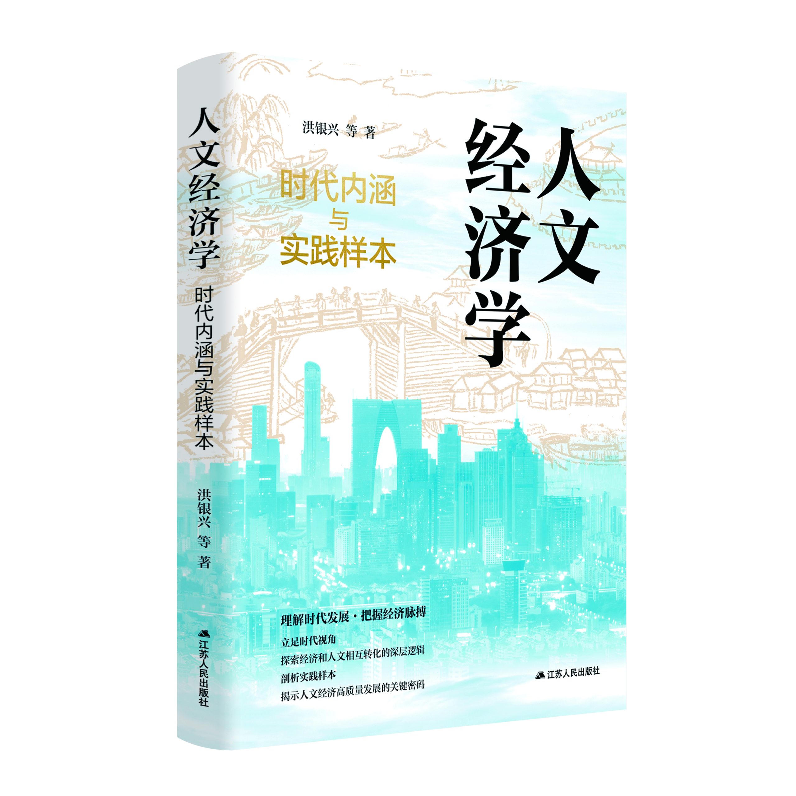 《人文经济学：时代内涵与实践样本》新书首发式在南京举办