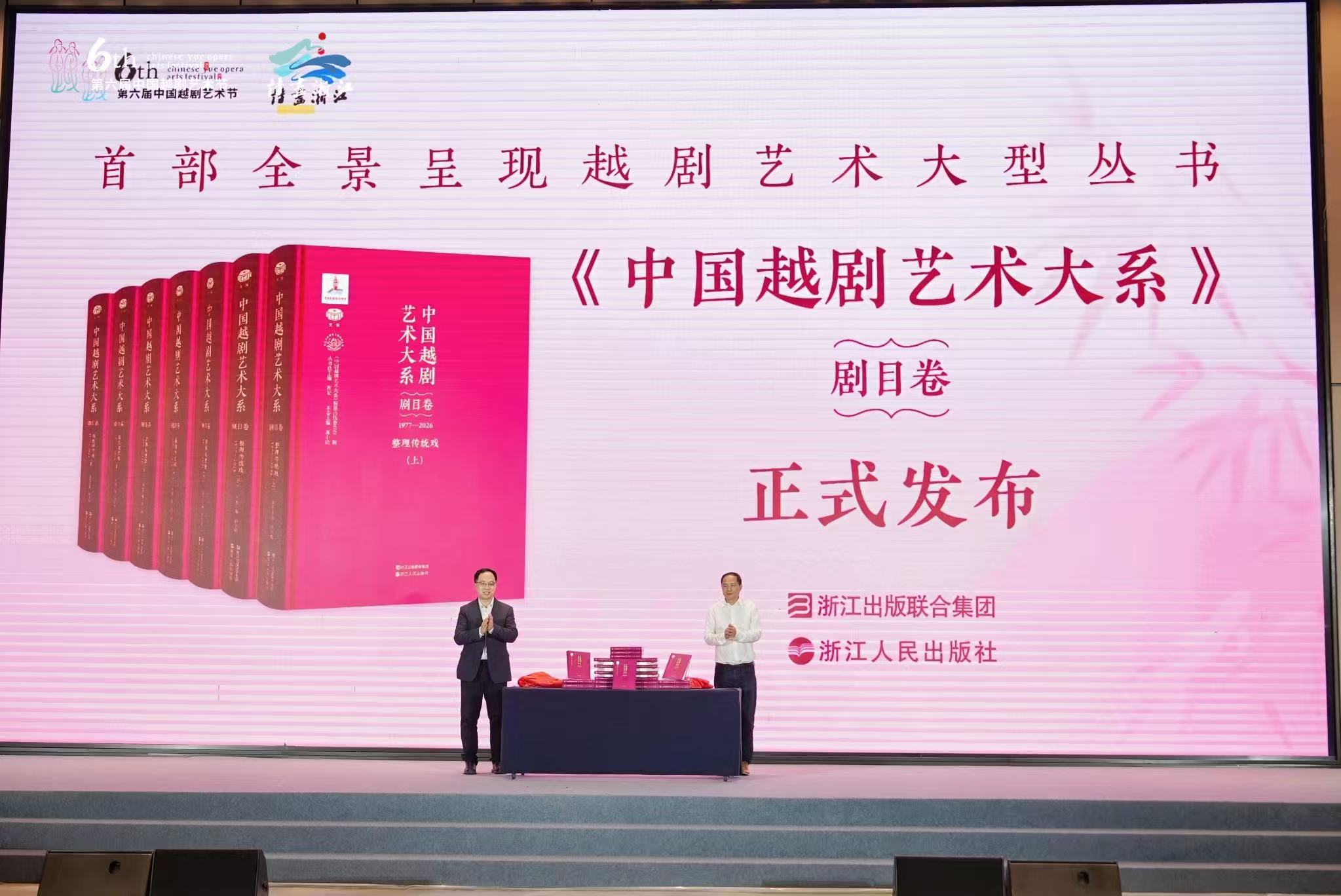 百廿越韵 典册留声《中国越剧艺术大系》（剧目卷）隆重亮相