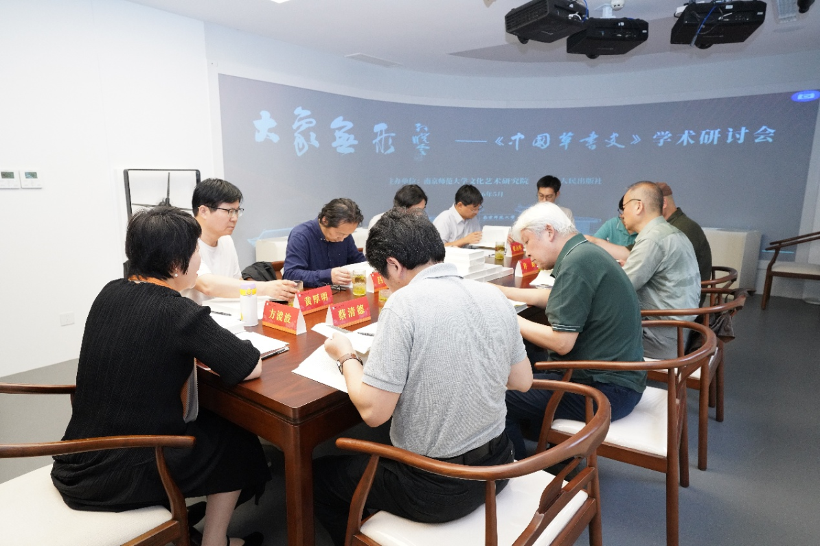 “《中国草书史》学术研讨会”在南京师范大学举行