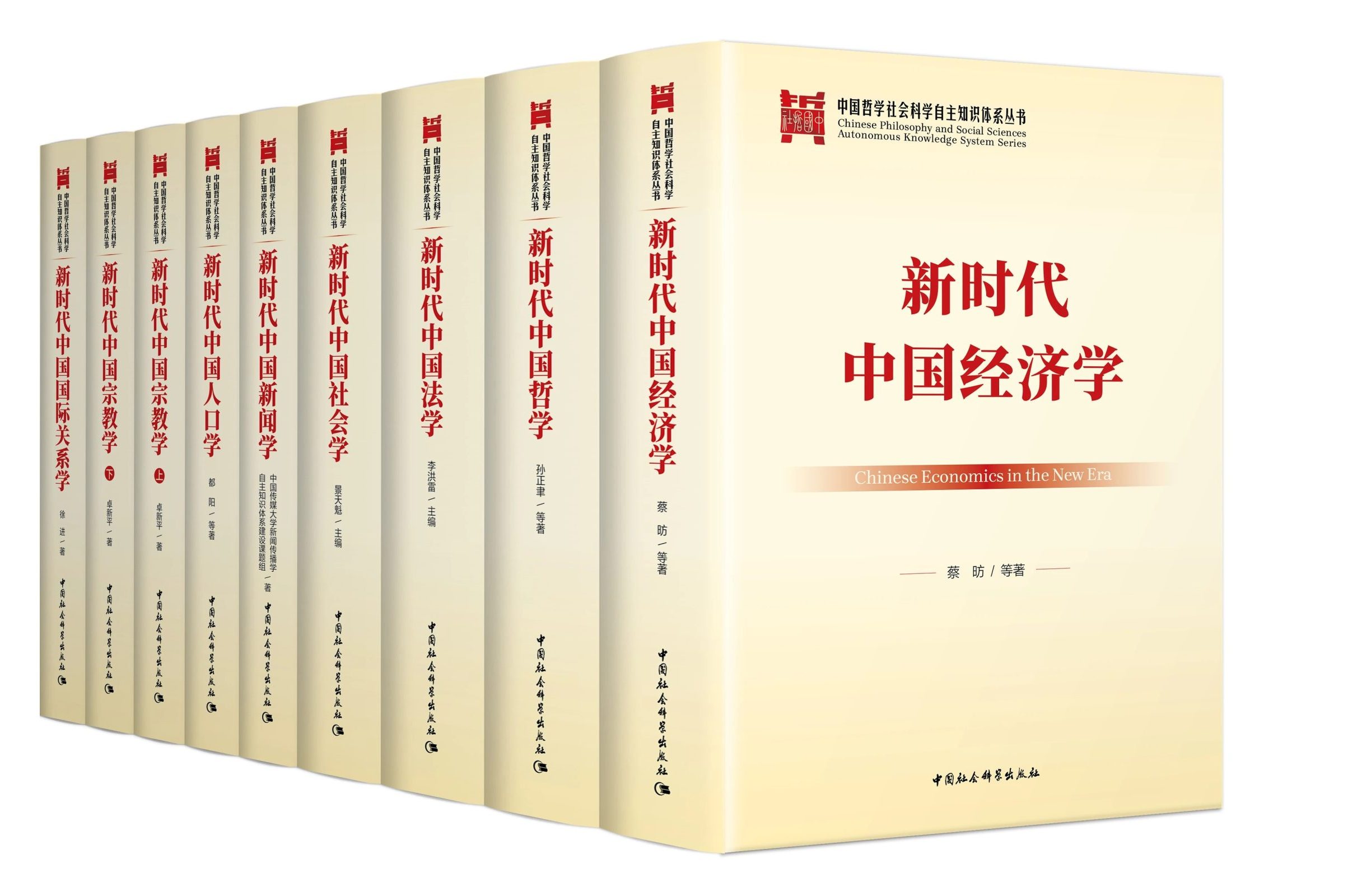 “中国哲学社会科学自主知识体系丛书”发布