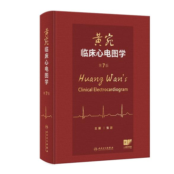 心电经典薪火相传 七版焕新再启新程——《黄宛临床心电图学（第7版）》出版