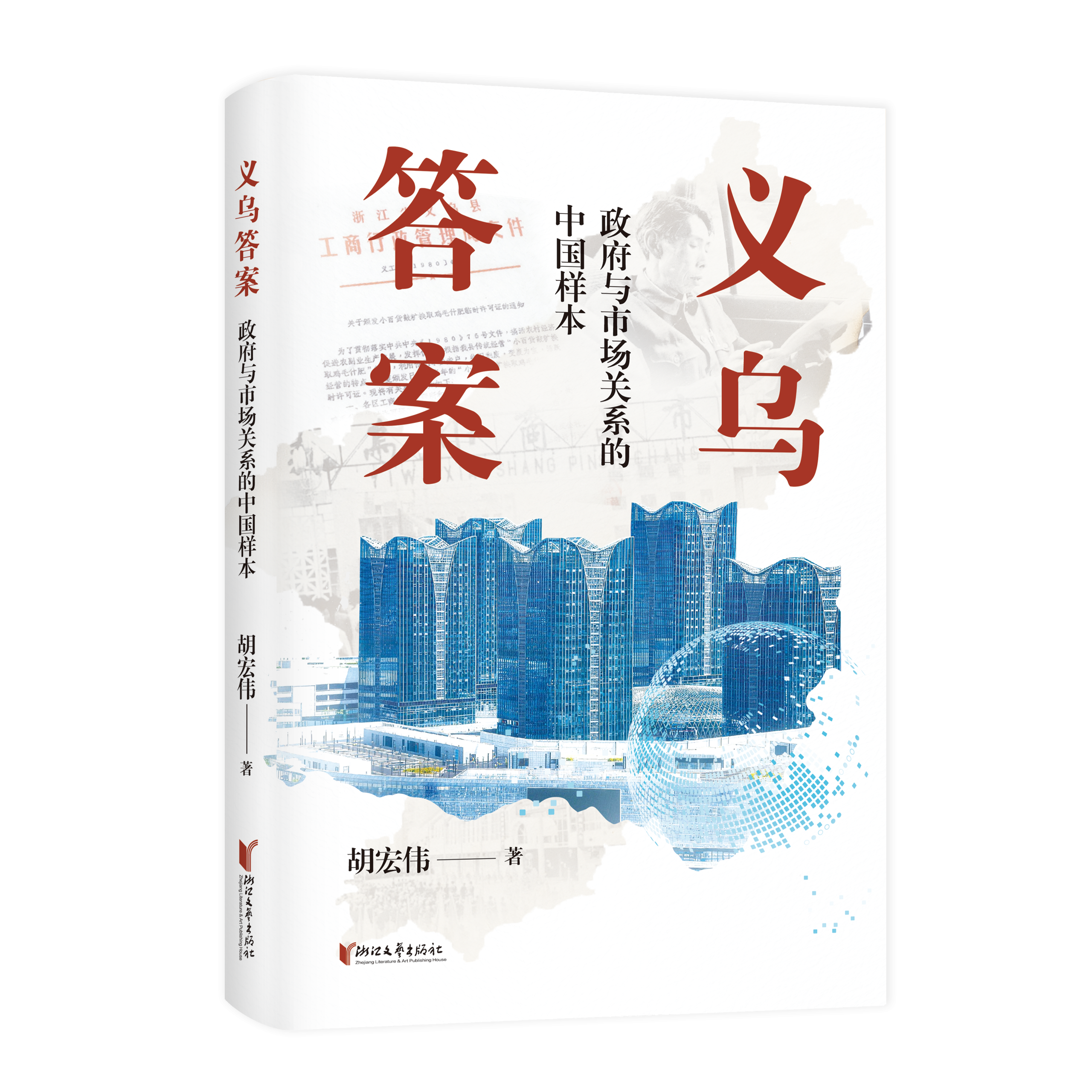 《义乌答案：政府与市场关系的中国样本》新书上市