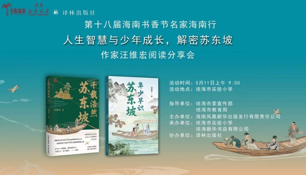 五天十一站巡讲，东坡文化浸润琼州