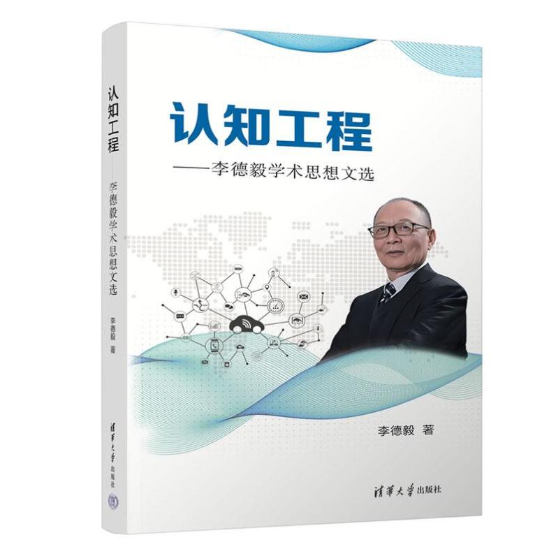 中国工程院院士李德毅新书《认知工程——李德毅学术思想文选》发布