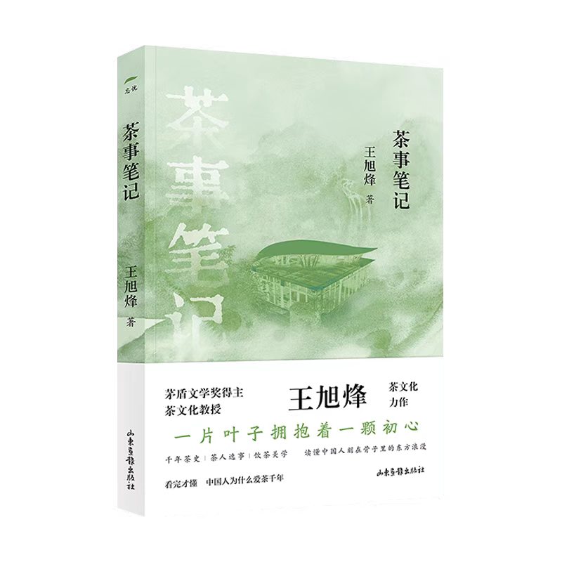 茅奖作家王旭烽《茶事笔记》新书首发式在杭州忘忧茶庄圆满举行