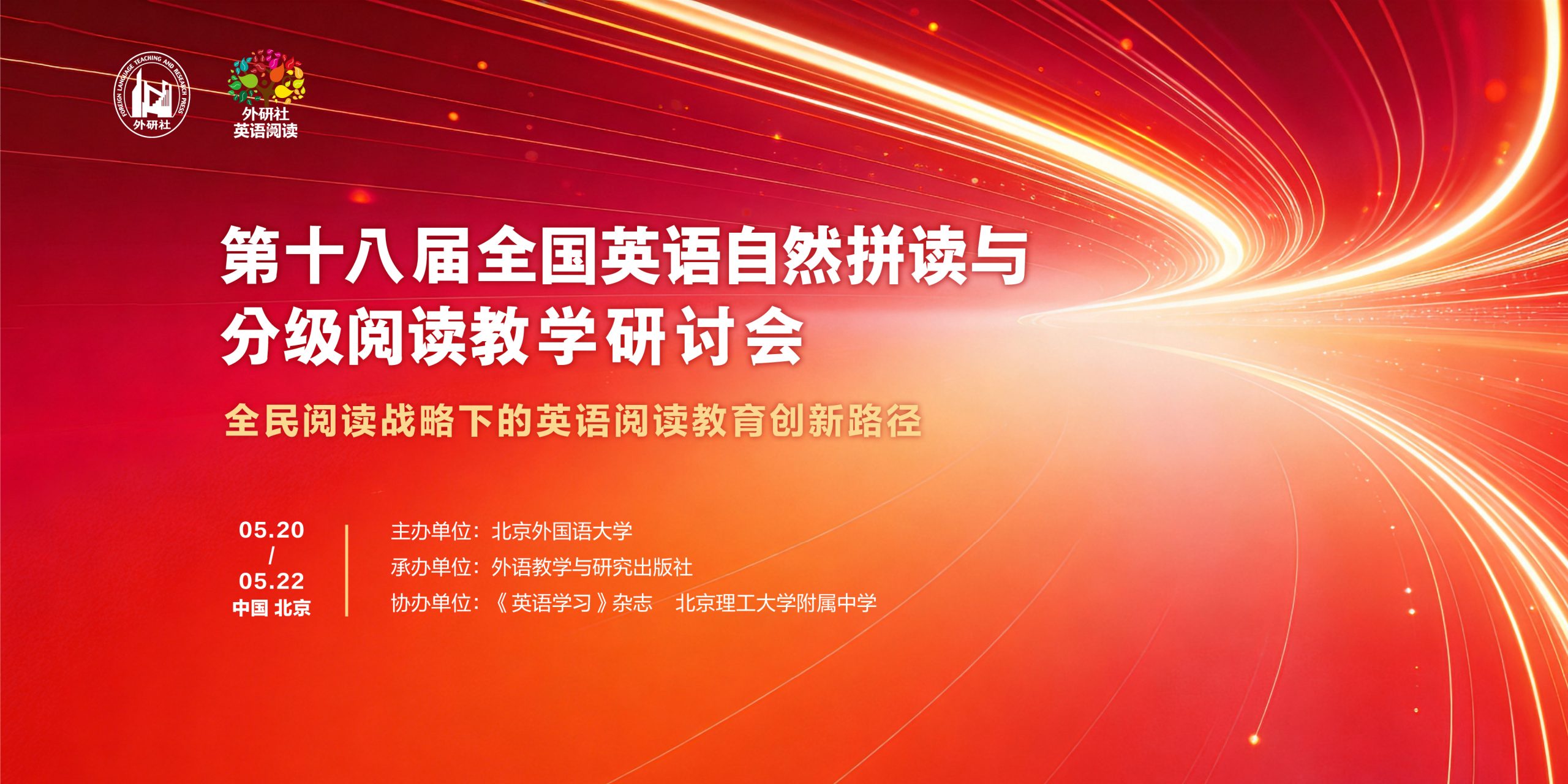 十载同行，全国英语自然拼读与分级阅读教学研讨会再启新程