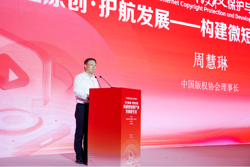 第十届中国网络版权保护与发展大会微短剧分论坛召开