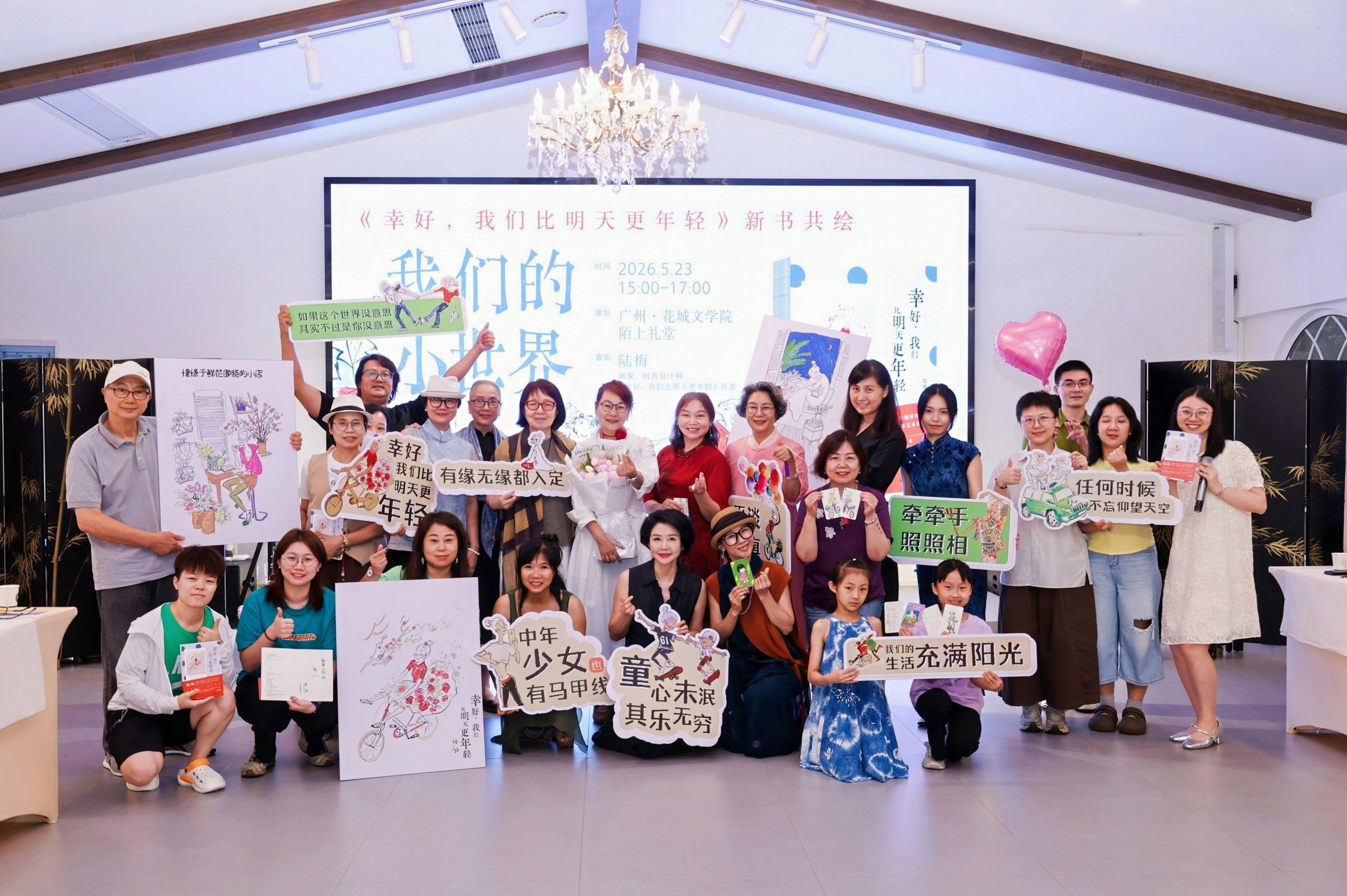 陆梅《幸好，我们比明天更年轻》新书共绘圆满举办