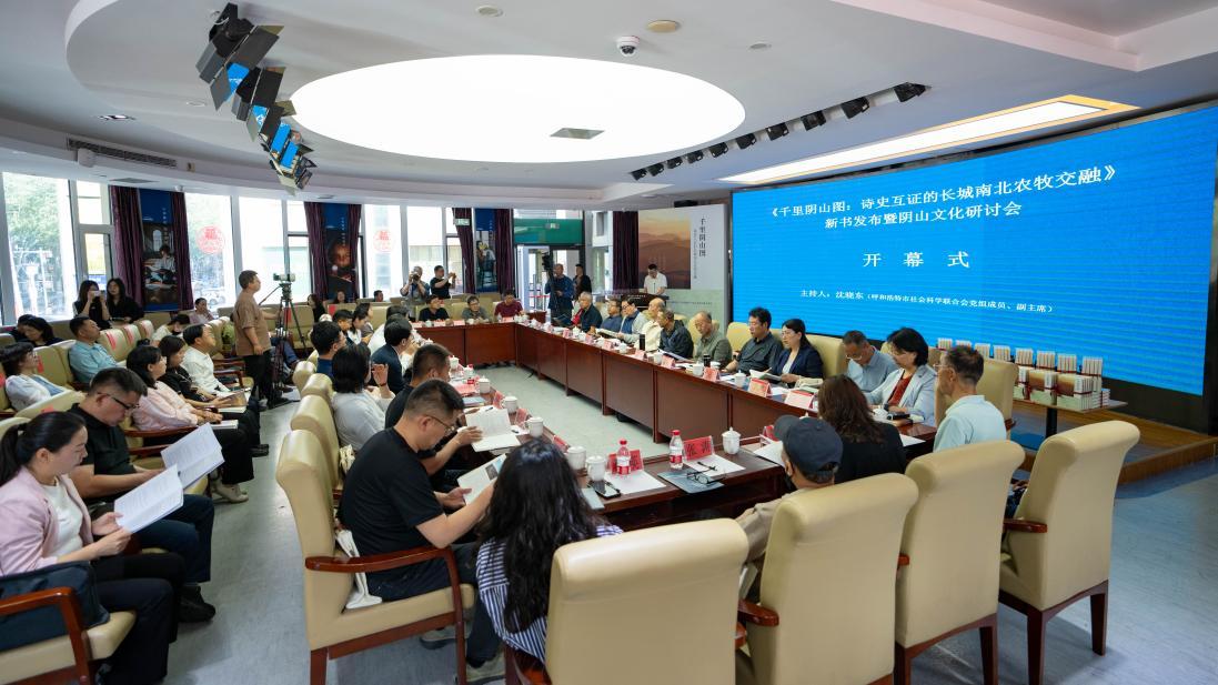 《千里阴山图：诗史互证的长城南北农牧交融》新书发布暨阴山文化研讨会在呼和浩特举行