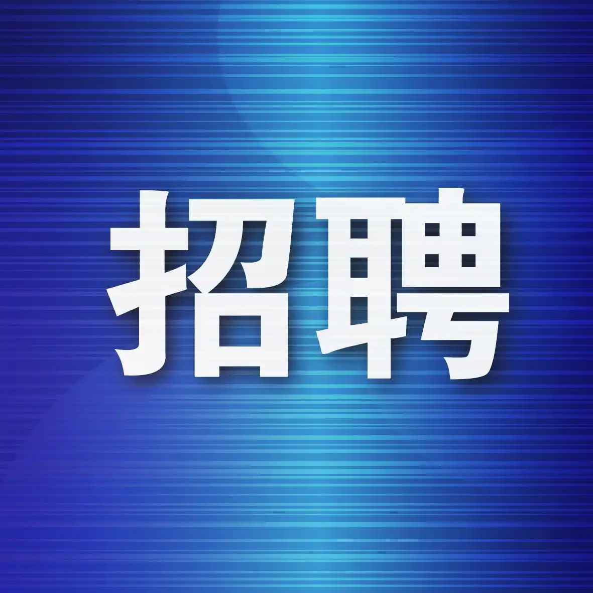 人民教育出版社博士后科研工作站2026年上半年招聘简章