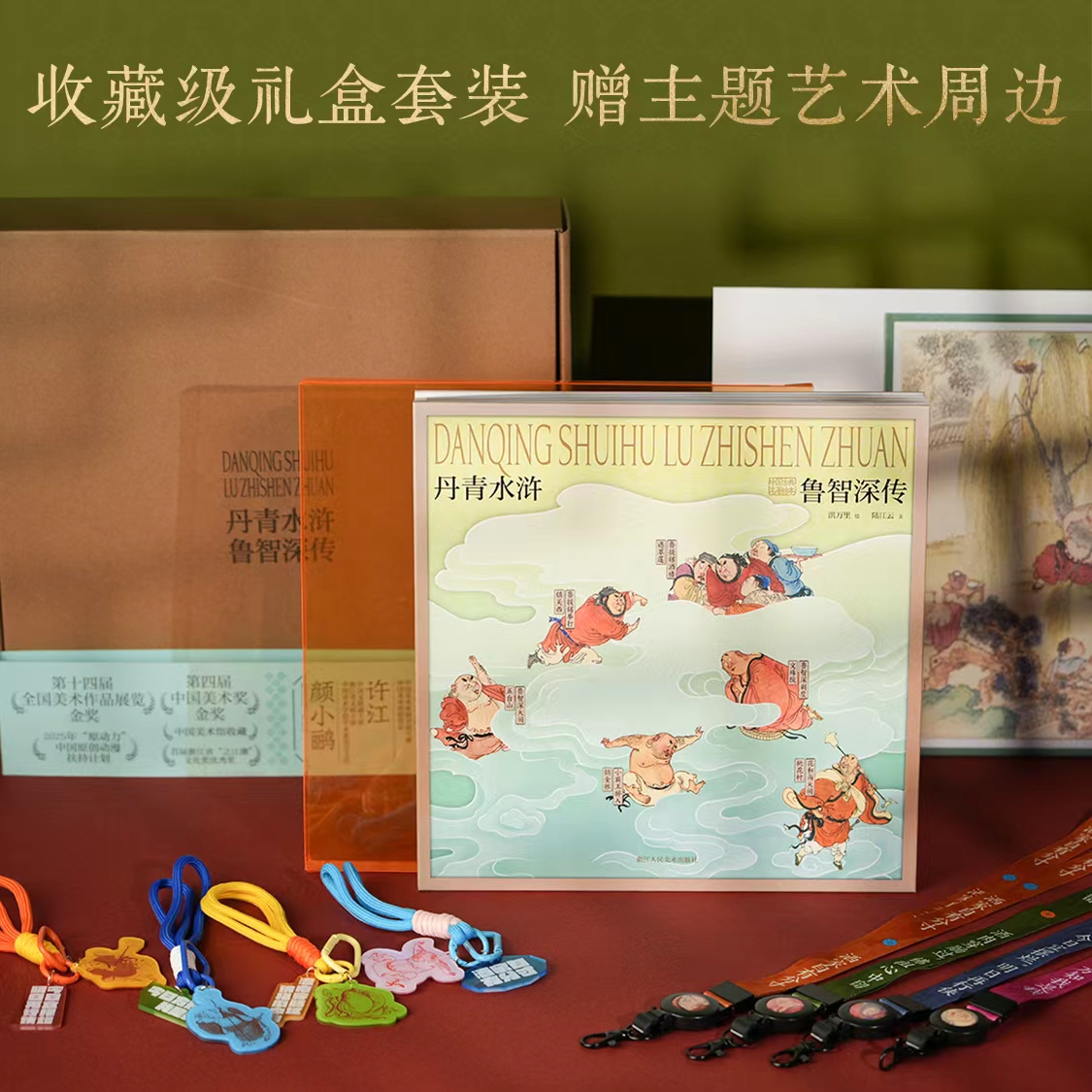 三馆联动联盟成立暨《丹青水浒·鲁智深传》新书发布会圆满举行