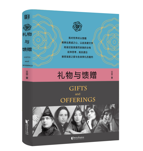 艾云新作《礼物与馈赠》上市，与五位女性知识分子共赴精神突围