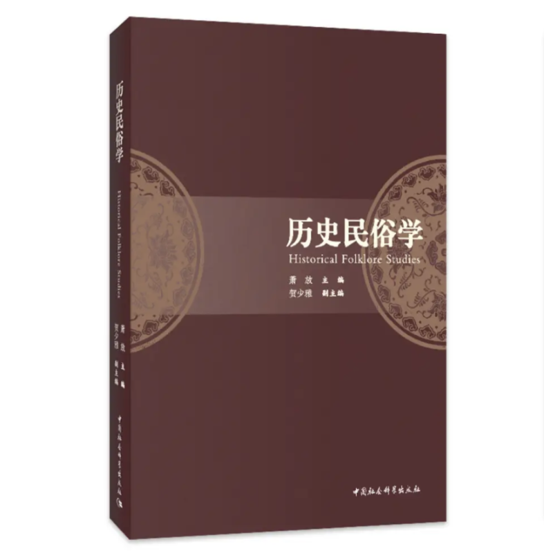“《历史民俗学》出版暨中国民俗学自主知识体系建设”座谈会在京举办