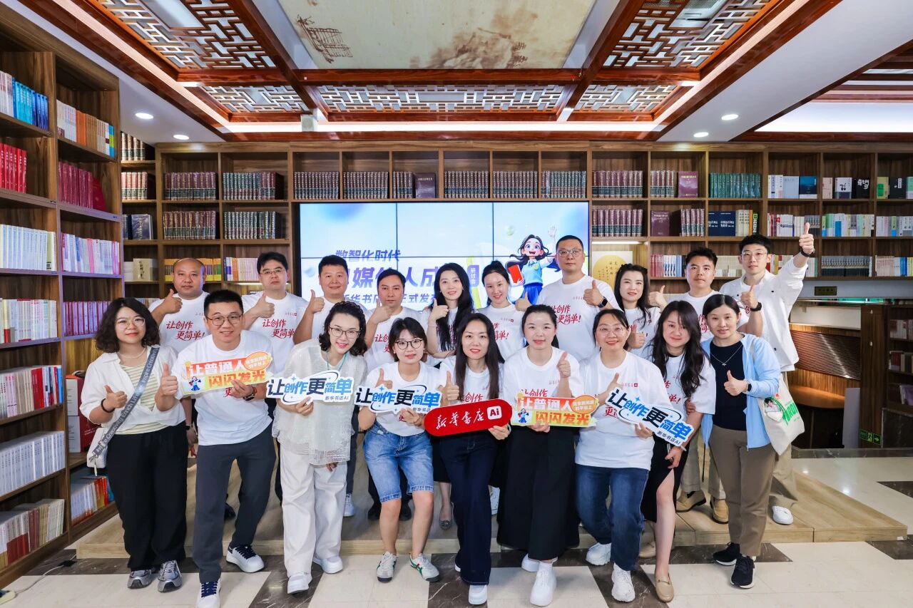 数智化时代自媒体人成长研讨会暨“新华书店AI”正式发布仪式在京举行
