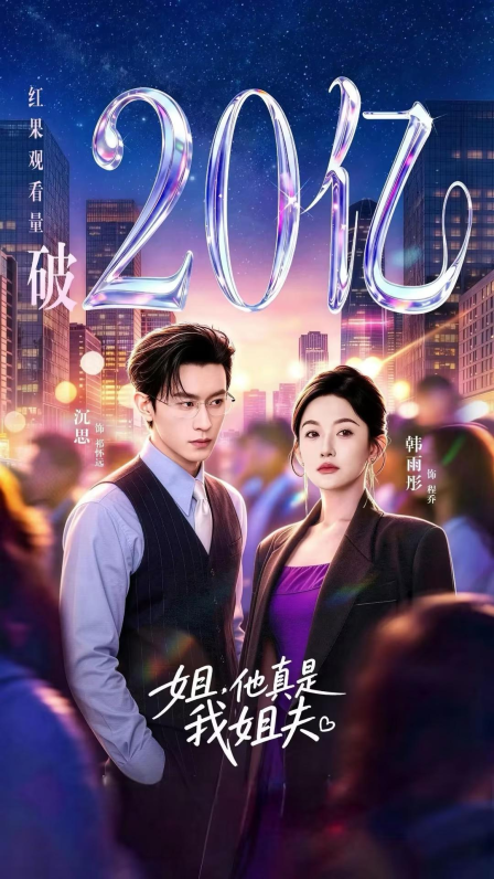 再出爆款!盐言故事改编短剧《姐，他真是我姐夫》播放量破20亿