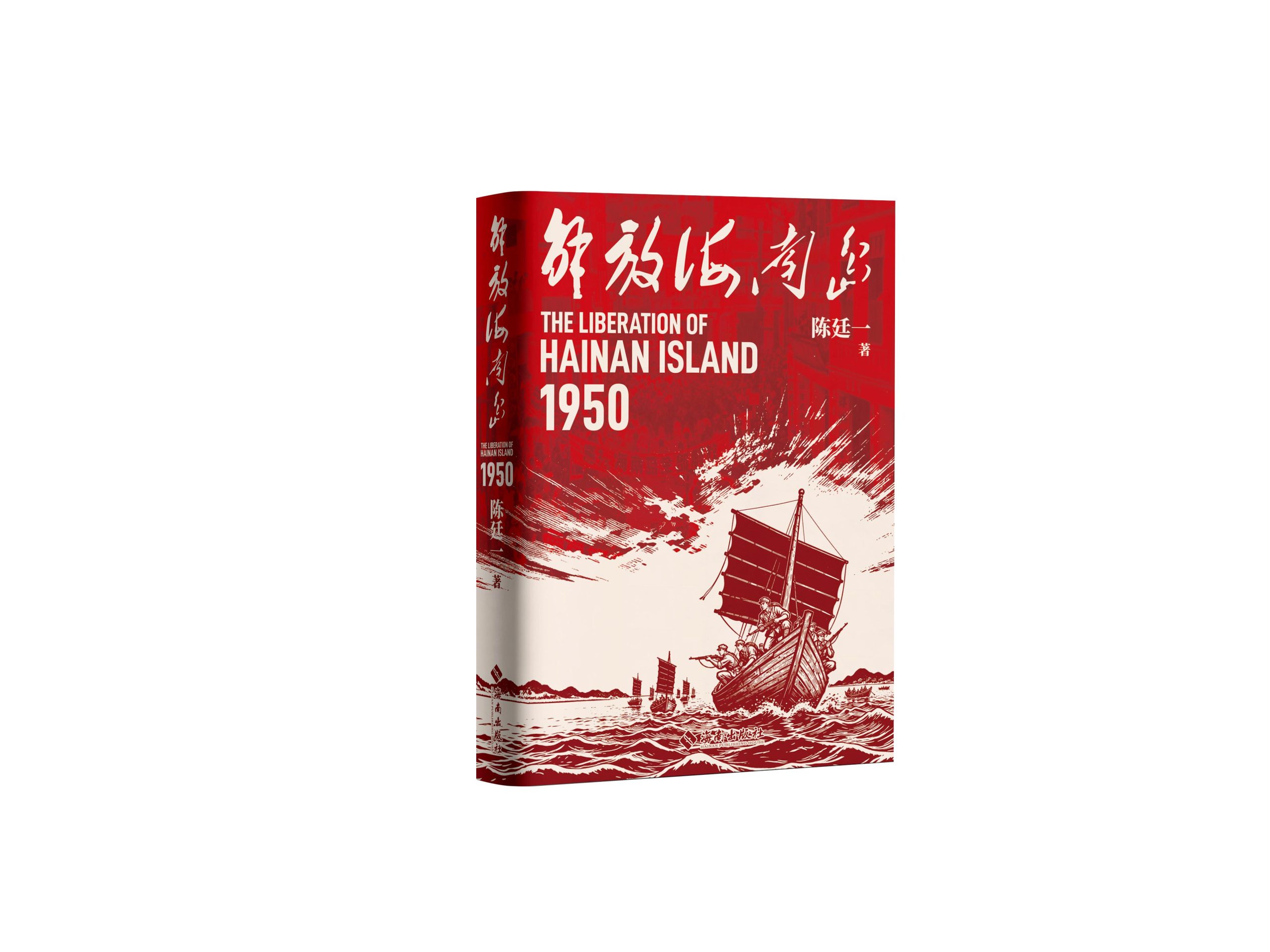 汇聚名家智慧 精琢红色佳作：《1950：解放海南岛》评稿会在京举行
