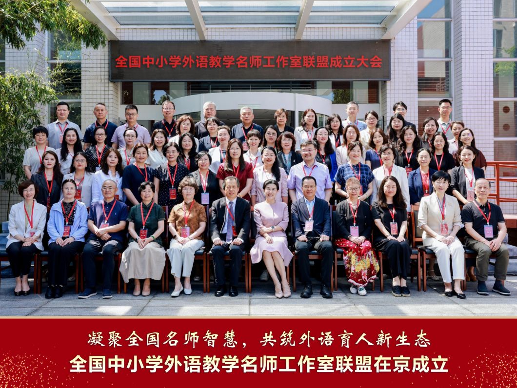 凝聚全国名师智慧，共筑外语育人新生态——全国中小学外语教学名师工作室联盟在京成立